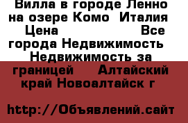 Вилла в городе Ленно на озере Комо (Италия) › Цена ­ 104 385 000 - Все города Недвижимость » Недвижимость за границей   . Алтайский край,Новоалтайск г.